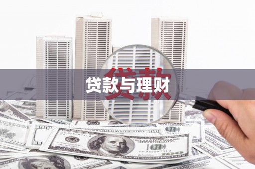 平乐贷款与理财
