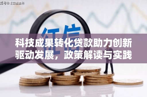 平乐科技成果转化贷款助力创新驱动发展，政策解读与实践探索