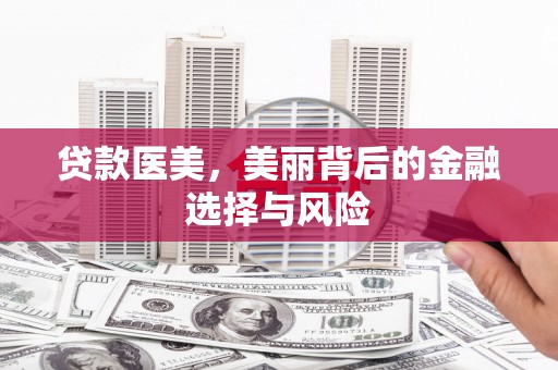 平乐贷款医美，美丽背后的金融选择与风险