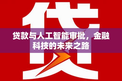 平乐贷款与人工智能审批，金融科技的未来之路