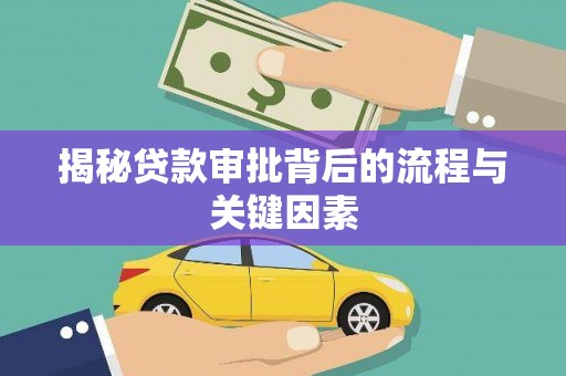 平乐揭秘贷款审批背后的流程与关键因素
