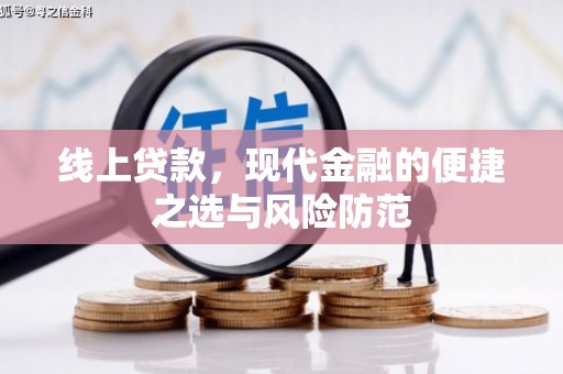 平乐线上贷款，现代金融的便捷之选与风险防范