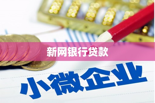 平乐新网银行贷款