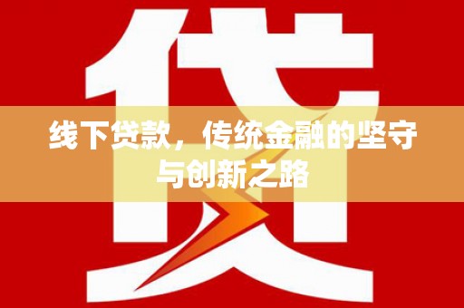 平乐线下贷款，传统金融的坚守与创新之路