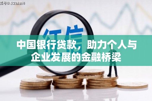 平乐中国银行贷款，助力个人与企业发展的金融桥梁