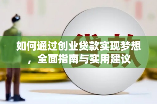 平乐如何通过创业贷款实现梦想，全面指南与实用建议
