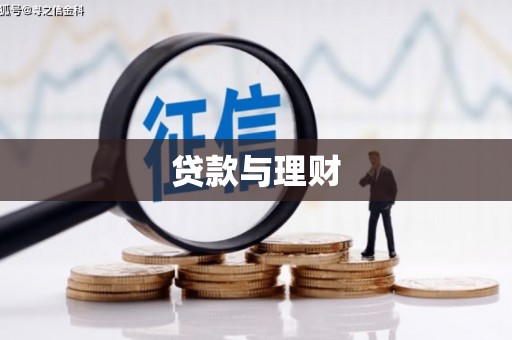 平乐贷款与理财