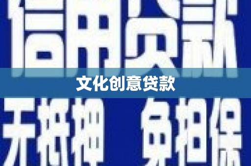 平乐文化创意贷款