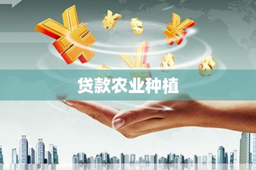 平乐贷款农业种植