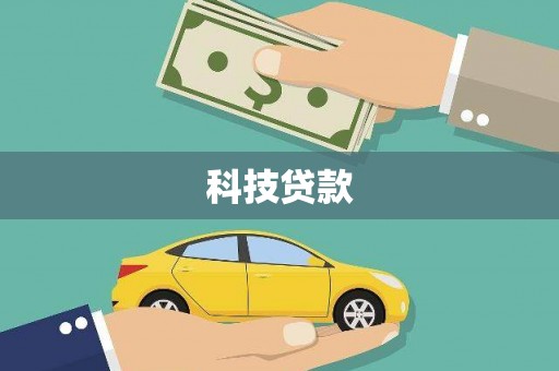 平乐科技贷款
