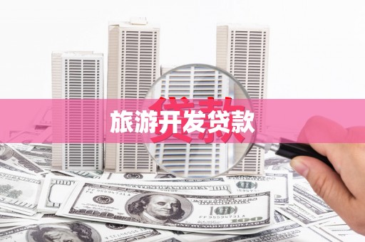平乐旅游开发贷款