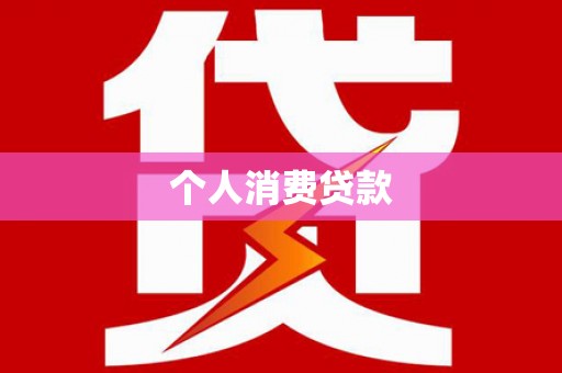 平乐个人消费贷款