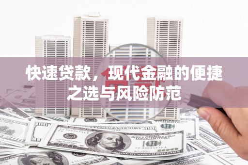 平乐快速贷款，现代金融的便捷之选与风险防范