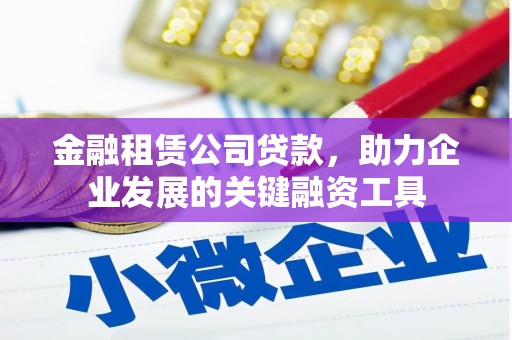 平乐金融租赁公司贷款，助力企业发展的关键融资工具