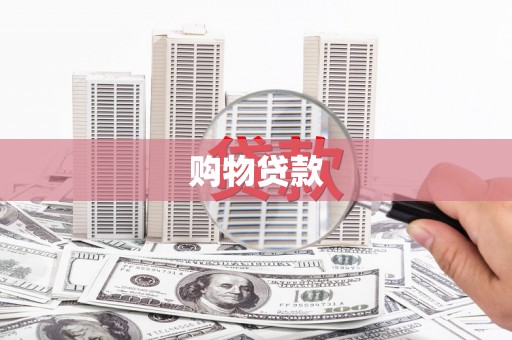 平乐购物贷款