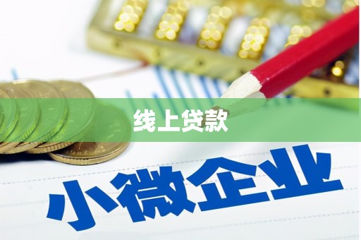 平乐线上贷款