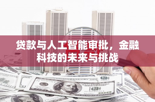 平乐贷款与人工智能审批，金融科技的未来与挑战