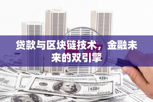 平乐贷款与区块链技术，金融未来的双引擎