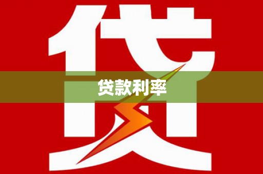 平乐贷款利率