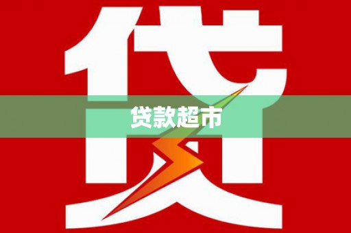 平乐贷款超市