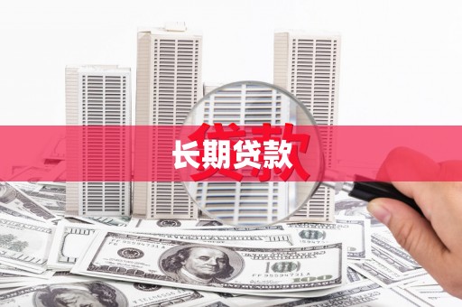 平乐长期贷款