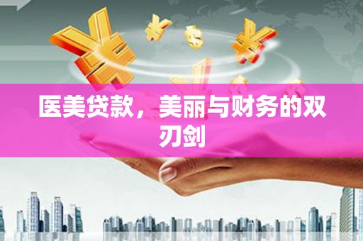 平乐医美贷款，美丽与财务的双刃剑