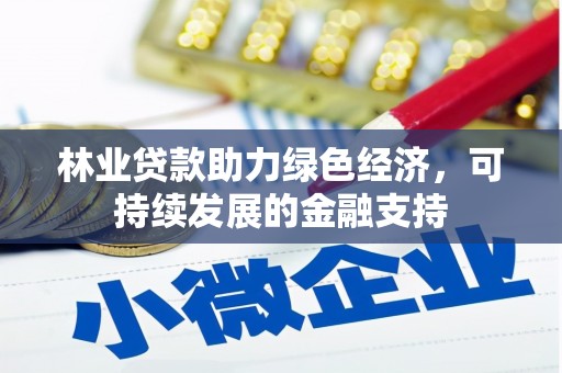 平乐林业贷款助力绿色经济，可持续发展的金融支持
