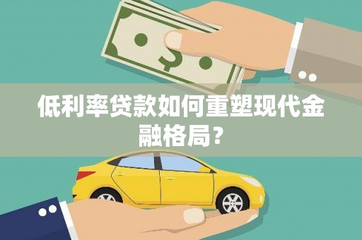 平乐低利率贷款如何重塑现代金融格局？