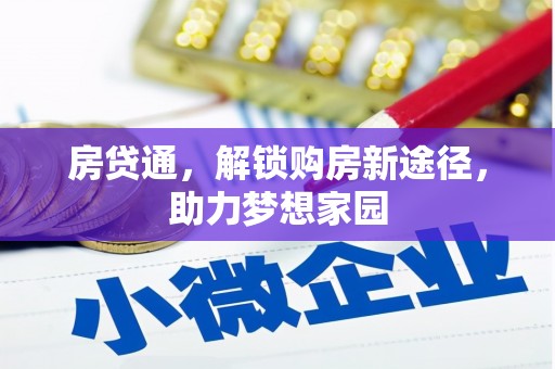 平乐房贷通，解锁购房新途径，助力梦想家园