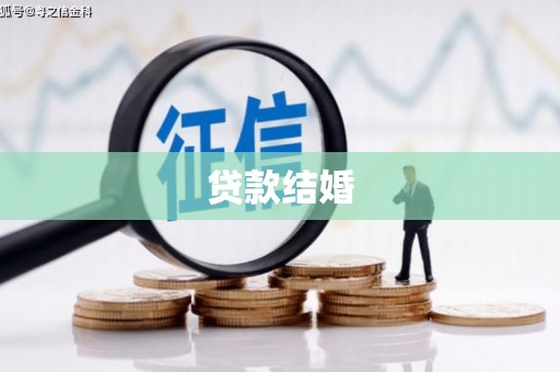 平乐贷款结婚