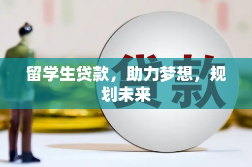 平乐留学生贷款，助力梦想，规划未来