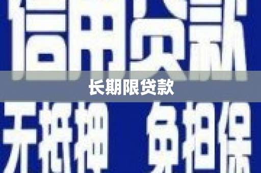 平乐长期限贷款