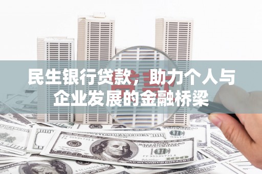 平乐民生银行贷款，助力个人与企业发展的金融桥梁