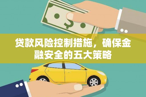 平乐贷款风险控制措施，确保金融安全的五大策略