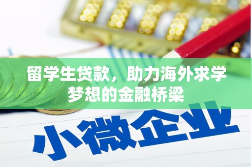 平乐留学生贷款，助力海外求学梦想的金融桥梁