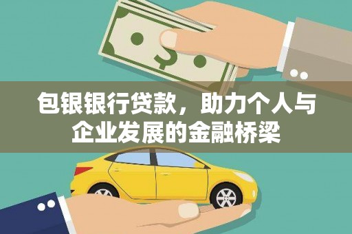 平乐包银银行贷款，助力个人与企业发展的金融桥梁