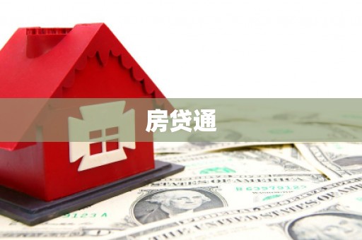 平乐房贷通