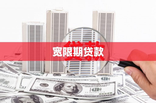 平乐宽限期贷款
