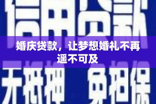 平乐婚庆贷款，让梦想婚礼不再遥不可及