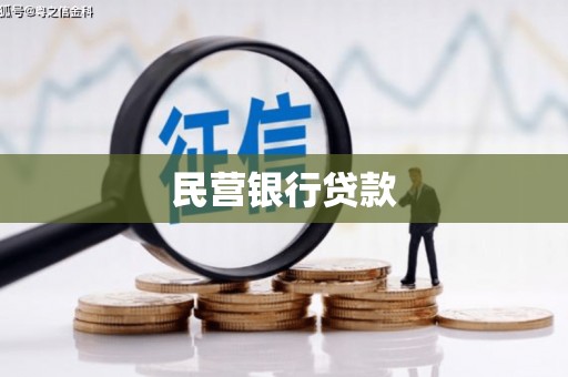 平乐民营银行贷款