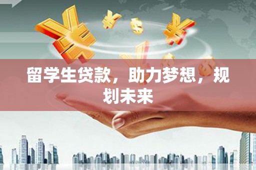 平乐留学生贷款，助力梦想，规划未来
