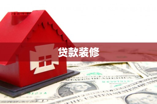 平乐贷款装修