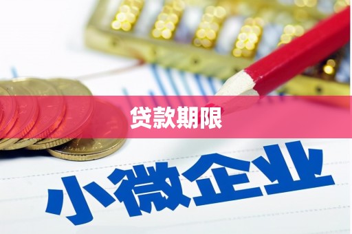 平乐贷款期限