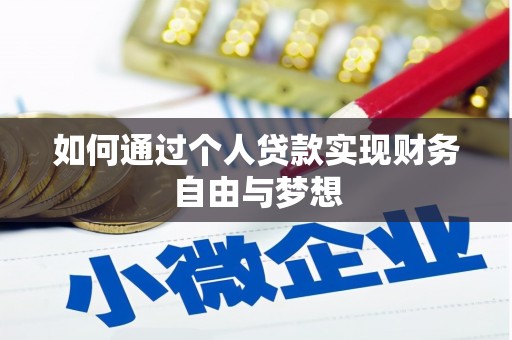 平乐如何通过个人贷款实现财务自由与梦想
