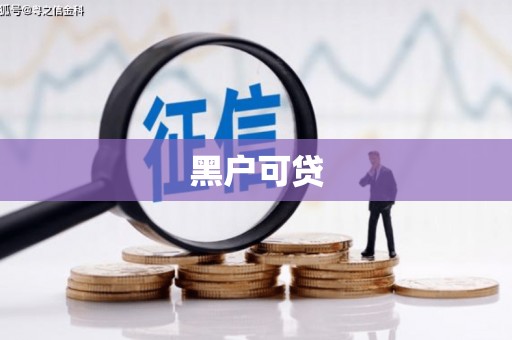 平乐黑户可贷