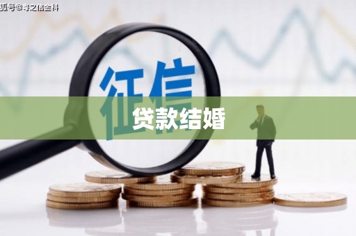 平乐贷款结婚