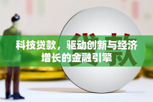 平乐科技贷款，驱动创新与经济增长的金融引擎
