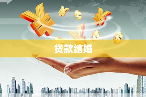 平乐贷款结婚