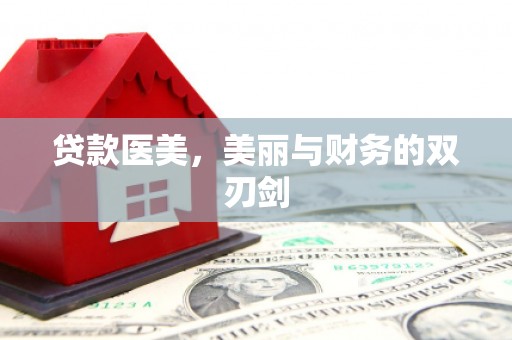 平乐贷款医美，美丽与财务的双刃剑