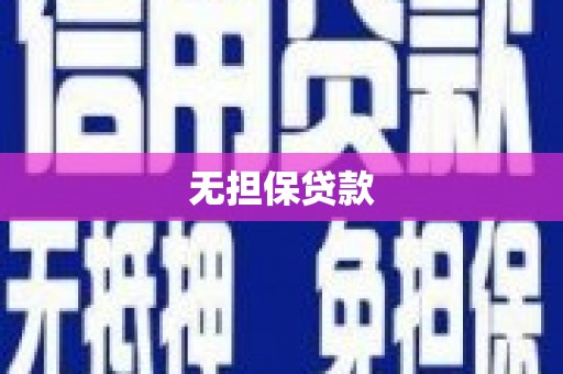 平乐无担保贷款